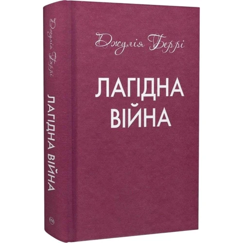Джулія Беррі: Лагідна війна фото 7