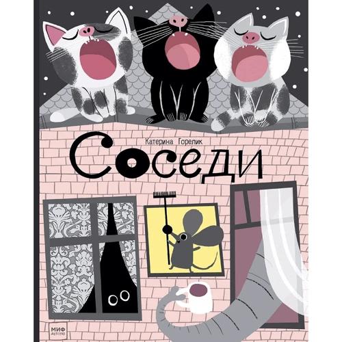 Катерина Горелик: Соседи