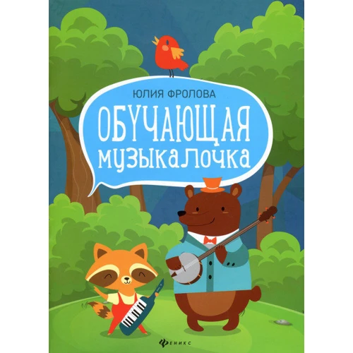 Юлия Фролова: Обучающая музыкалочка. Учебное пособие