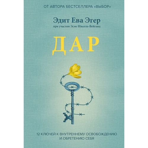 Комплект книг Эдит Ева Эгер: Выбор + Дар: ISBN 978-5-00169-286-7, 978-5-00169-513-4