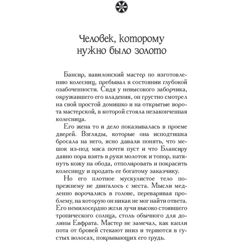 Джордж Клейсон: Самый богатый человек в Вавилоне: Жанр Финансы и инвестиции