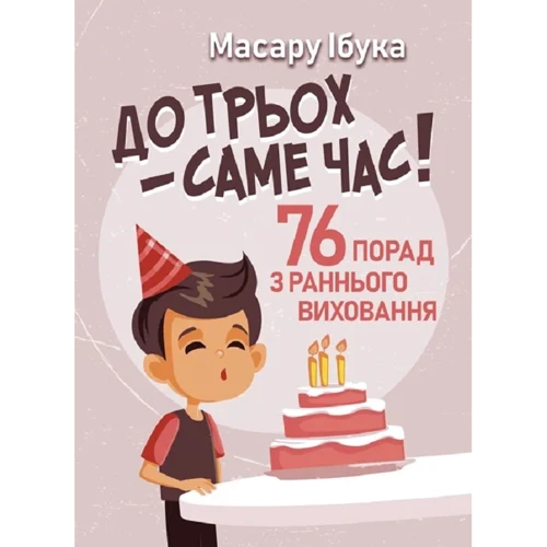 Масару Ібука: До трьох – саме година! 76 порад з раннього виховання