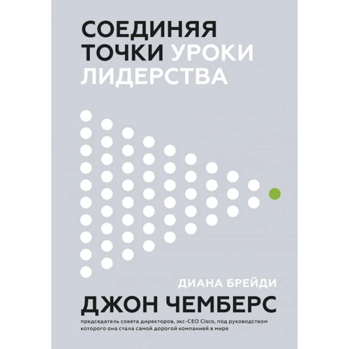 Джон Чемберс, Діана Брейді: Поєднуючи точки. уроки лідерства