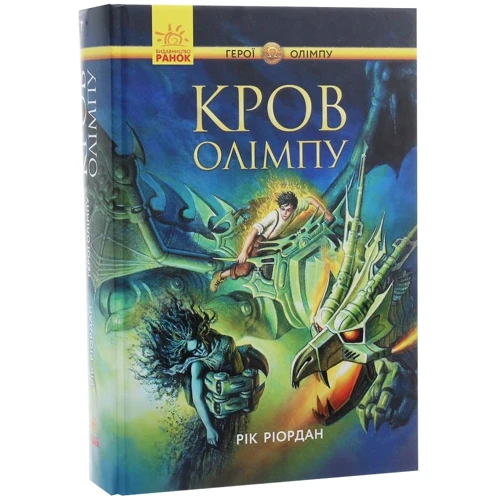 Рік Ріордан: Герої Олімпу. Кров Олімпу. книга 5: ISBN 978-617-09-3263-1