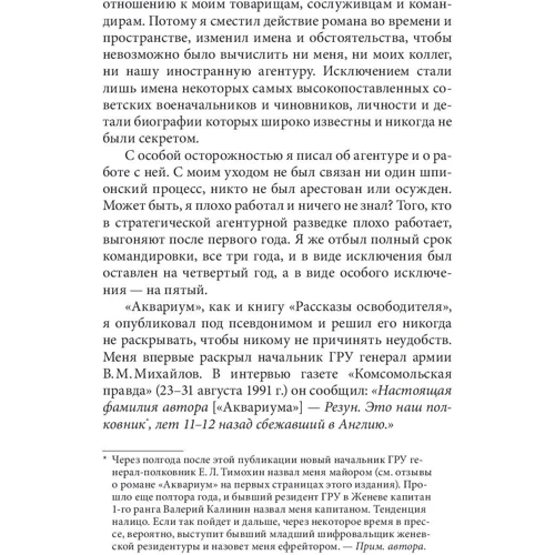 Віктор Суворов: Акваріум: Жанр Детективи