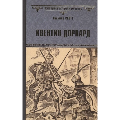 Вальтер Скотт: Квентін Дорвард