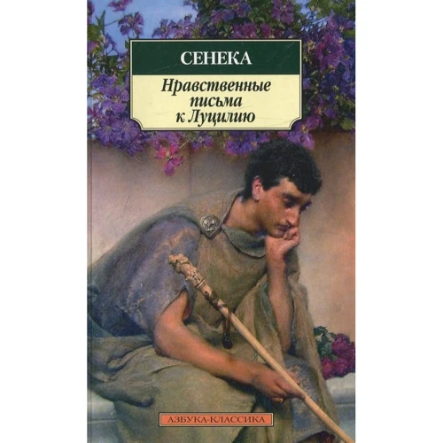 Нравственные письма к Луцилию