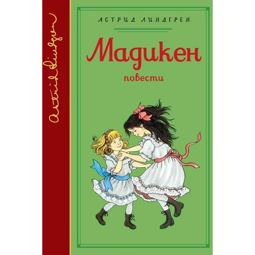 Астрід Ліндгрен. Мадікен (зібрання творів)