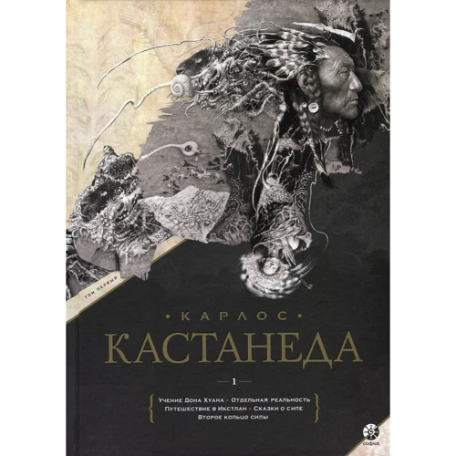 Карлос Кастанеда: Собрание сочинений. Том 1. Книга 1-5