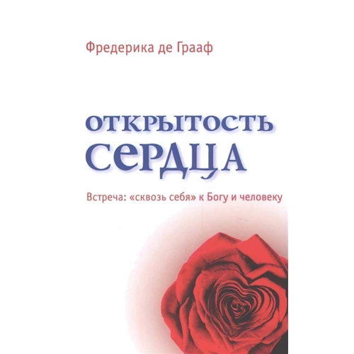Фредеріка де Грааф: Відкритість серця. Зустріч: «крізь себе» до Бога і людини