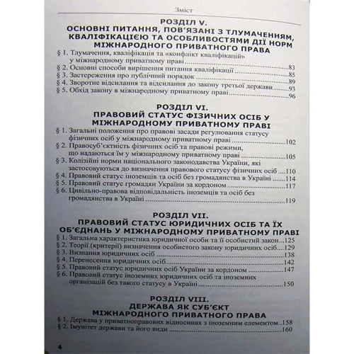 Г. С. Федіняк, Л. С. Федіняк: Міжнародне приватне право. Підручник (8-ме видання): Жанр Студентам и аспирантам