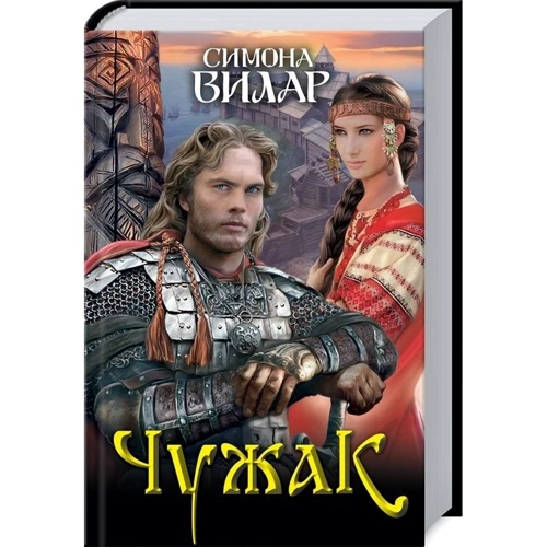 Симона Вилар. Чужак