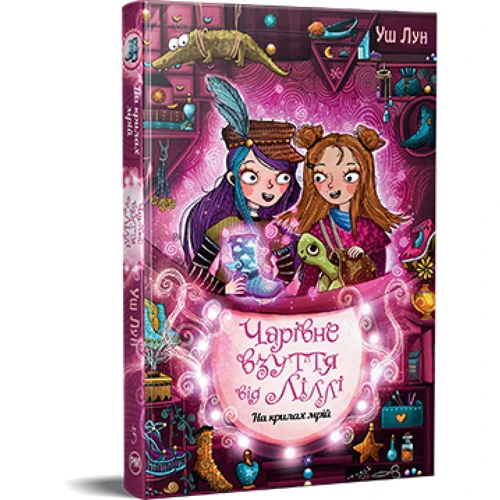 Уш Лун: Чарівне взуття від Ліллі. Книга 3. На крилах мрій