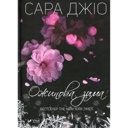 Сара Джіо: Ожинова зима + Фіалки в березні. Комплект Із 2 книг: Кількість сторінок 640