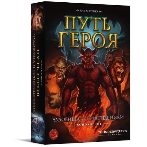 Путь героя. Чудовища и приспешники (252102)