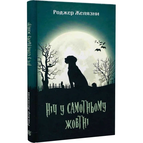 Роджер Желязні: Ніч у самотньому жовтні: Виробник Навчальна книга Богдан