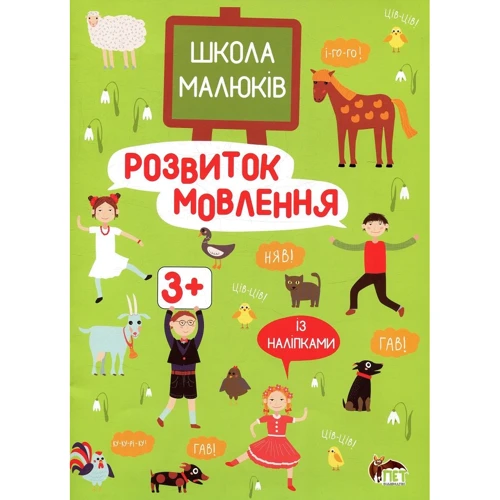 Школа малюків. Із наліпками. Розвиток мовлення 3+