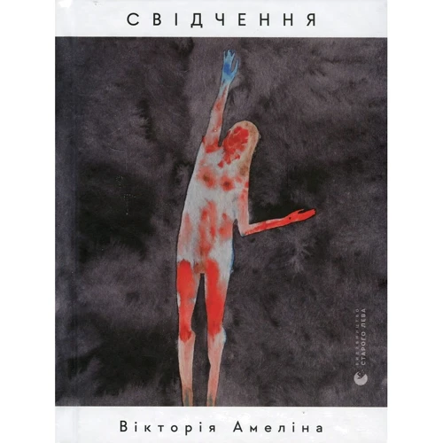 Вікторія Амеліна: Свідчення