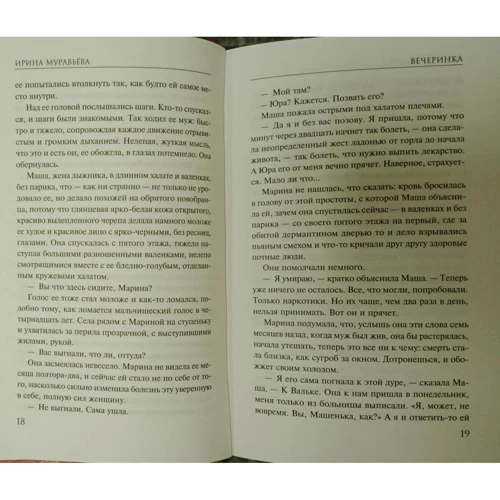 Ірина Муравйова: Вечірка: Автор Ирина Муравьева
