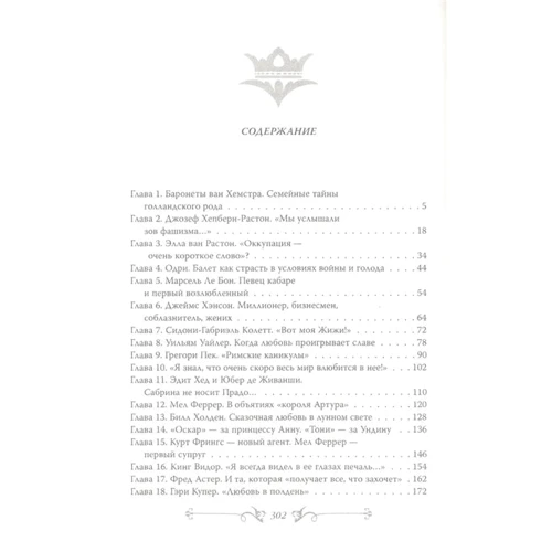Софія Бенуа: Одрі Хепберн. Одкровення про життя, смуток і кохання: ISBN 978-5-907351-80-6