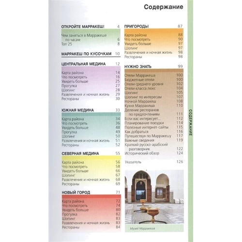 Марракеш. Путеводитель с картой: ISBN 978-5-699-55676-2