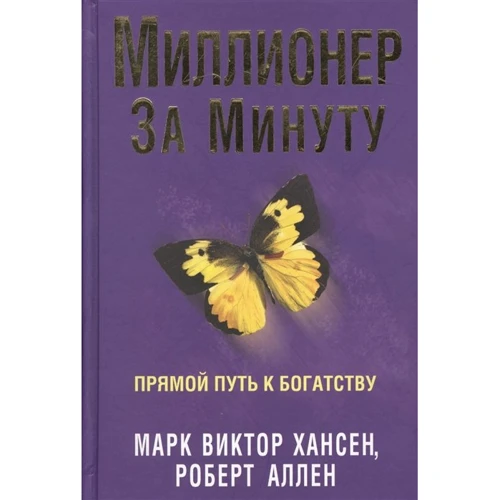 Марк Виктор Хансен, Роберт Аллен: Миллионер за минуту