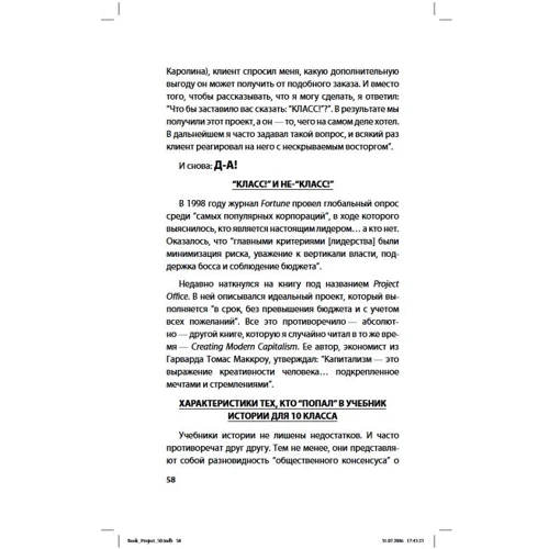 Том Питерс: Проект. 50 верных способов превратить любое "задание" в грандиозный проект!: Количество страниц 256