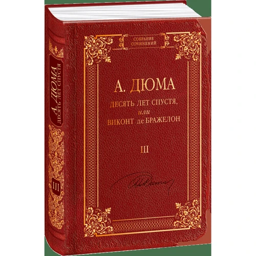 Александр Дюма: Десять лет спустя, или Виконт де Бражелон. Том 3: Производитель Фолио