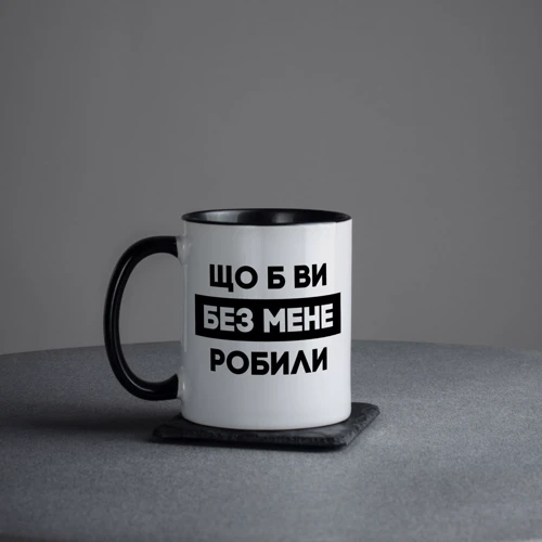 Кружка BeriDari "Що б ви без мене робили" 330 мл фото 2