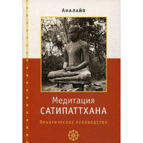 Аналайо: Медитація Сатипаттхана. практичний посібник