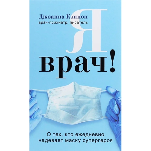 Джоанна Кеннон: Я лікар! Про тих, хто щодня одягає маску супергероя