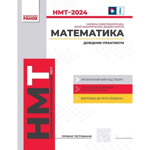 Забєлишинська, Захарійченко, Карпік: НМТ 2024. Математика. Довідник-практикум