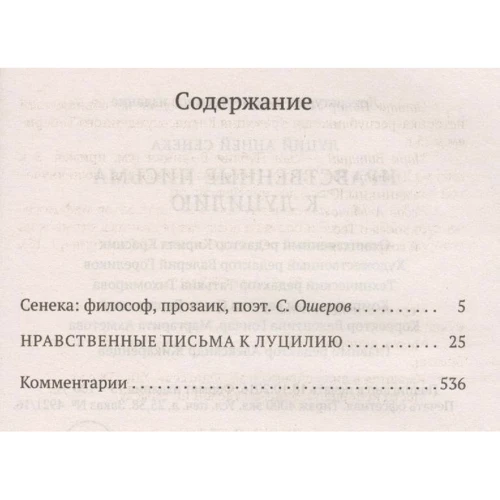 Нравственные письма к Луцилию: Производитель Азбука