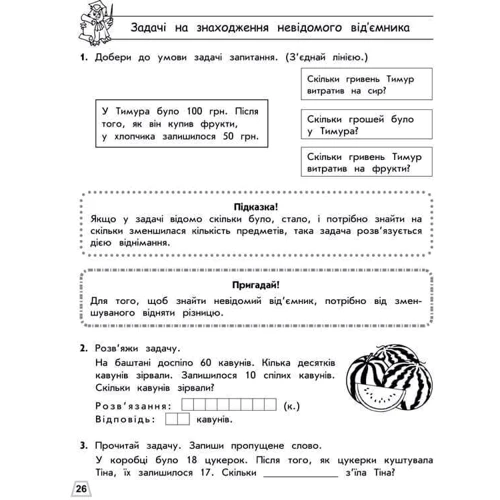 Л. М. Шевчук: Тренажер з математики. Прості задачі. Сотня: Производитель АССА
