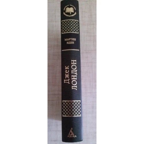 Мартин Иден: ISBN 978-5-389-09916-6