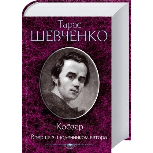 Тарас Шевченко: Кобзар. Вперше зі щоденником автора: Производитель Клуб семейного досуга