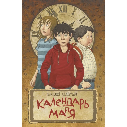 Вікторія Ледерман: Календар ма (й) я