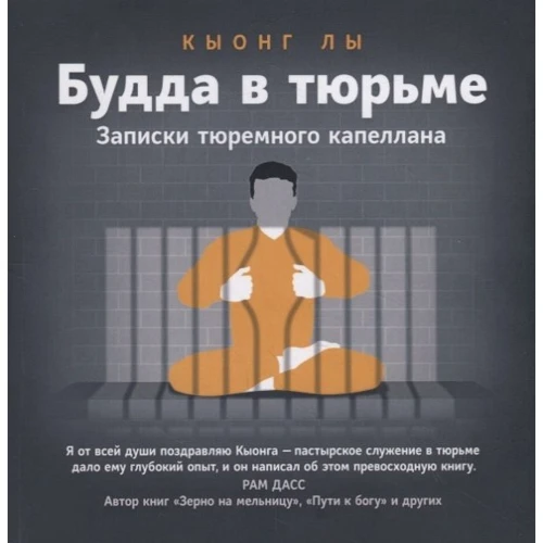 Кіонг Ли: Будда у в'язниці. Записки тюремного капелана