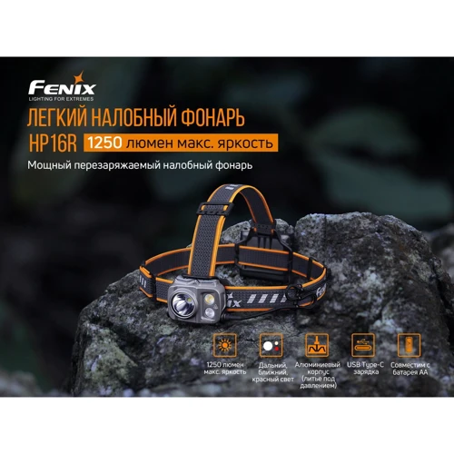 Фонарь туристический Fenix HP16R: Световой поток, лм 1250