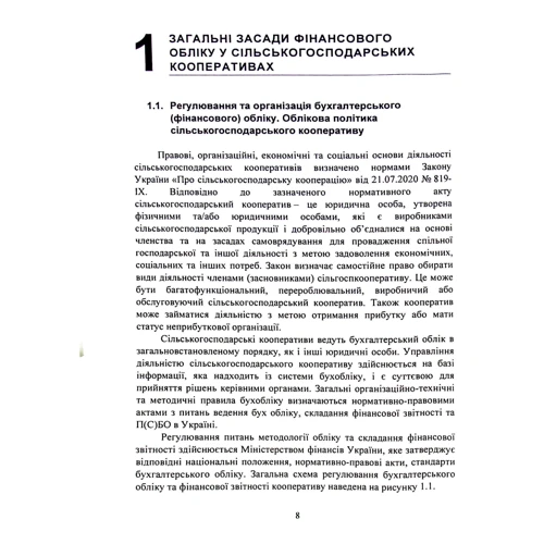 Бухгалтерський облік у виробничих та агросервісних кооперативах (3-є видання): Количество страниц 508
