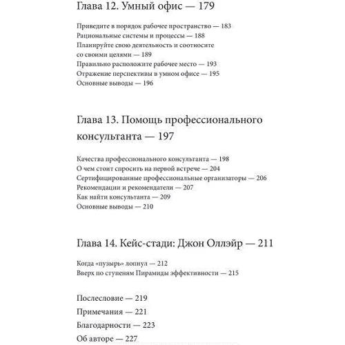 Тамара Майлс: Піраміда ефективності: Виробник Манн, Іванов і Фербер