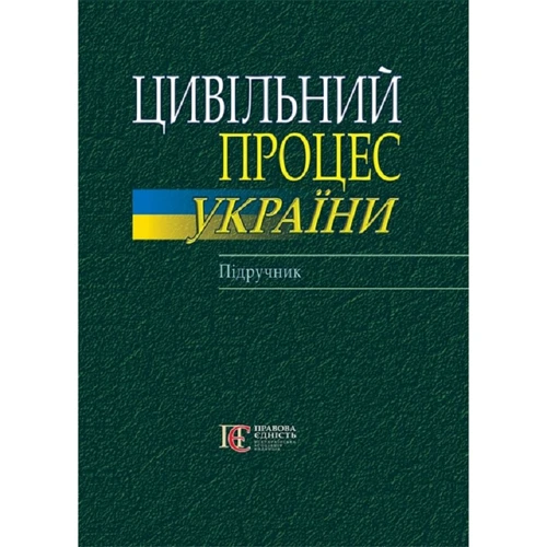 Цивільний процес України. Підручник
