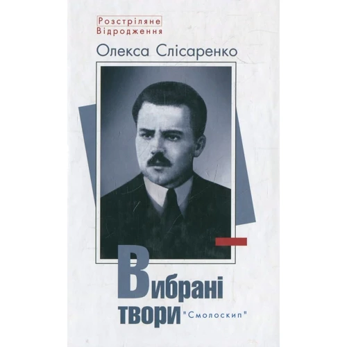 Олекса Слісаренко: Вибрані твори