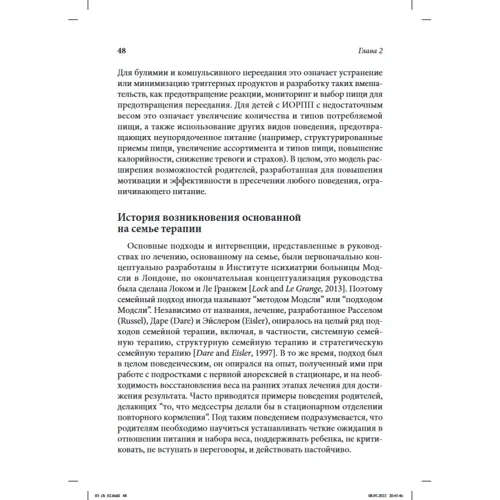 Джеймс Д. Лок: Лікування уникаючого/обмежувального розладу прийому їжі. Заснована на сім'ї терапія: Виробник Диалектика