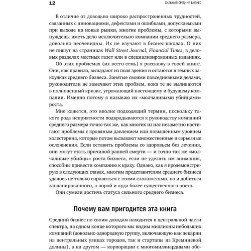 Роберт Шер: Сильный средний бизнес. Как справиться с семью основными препятствиями роста: ISBN 978-5-9614-5501-4