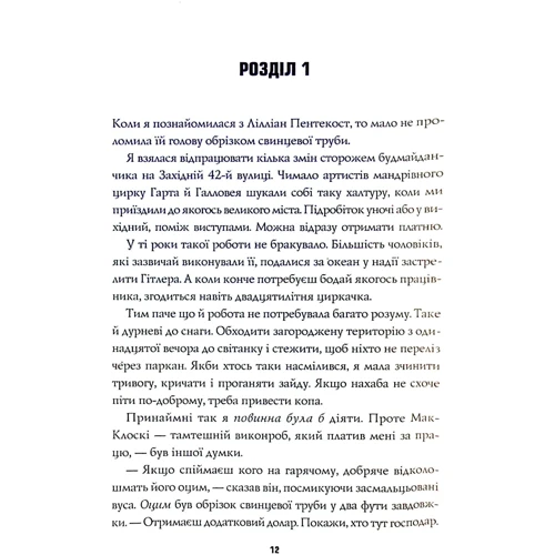 Стівен Спотсвуд: Пентекост та Паркер. Книга 1. Удача любити мертвих: ISBN 978-617-8023-06-5