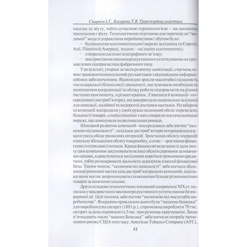 І. Г. Смирнов, Т. В. Косарєва: Транспортна логістика: Обложка Мягкая