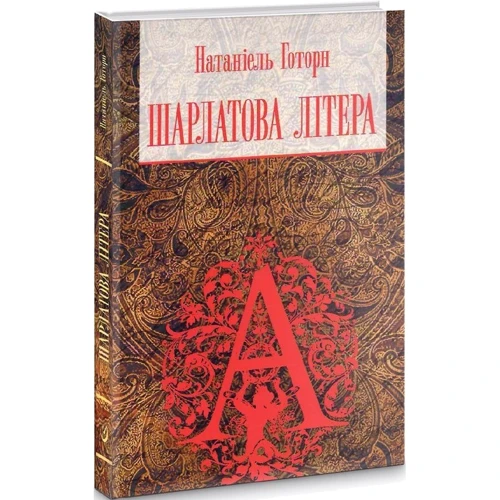 Натаніель Готорн: Шарлатова літера