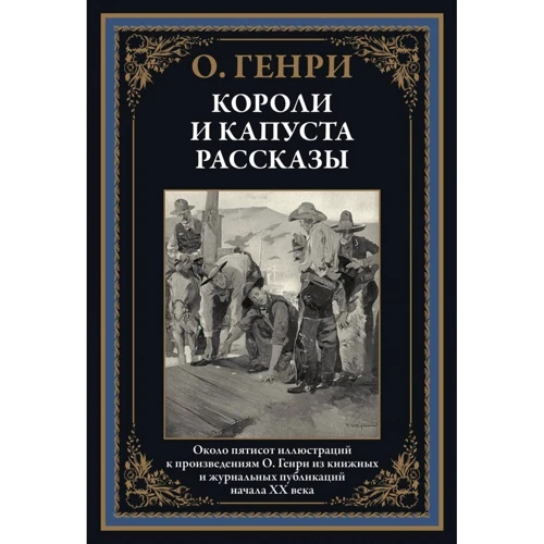 О. Генри: Короли и капуста. Рассказы