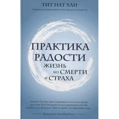 Тіт Нат Хан: Практика радості. Життя без смерті та страху